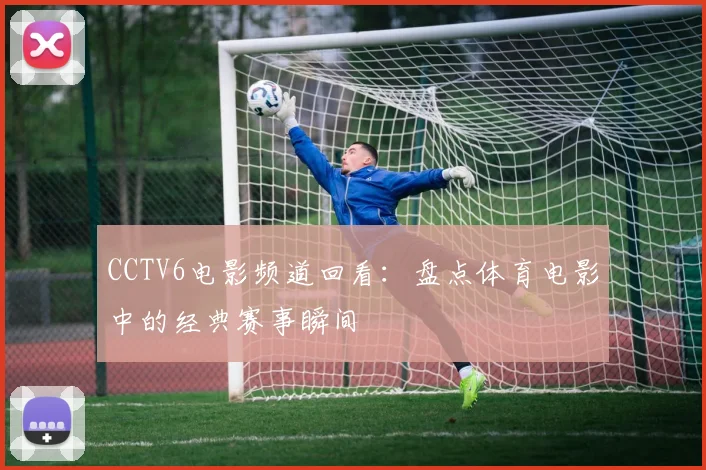 CCTV6电影频道回看:盘点体育电影中的经典赛事瞬间