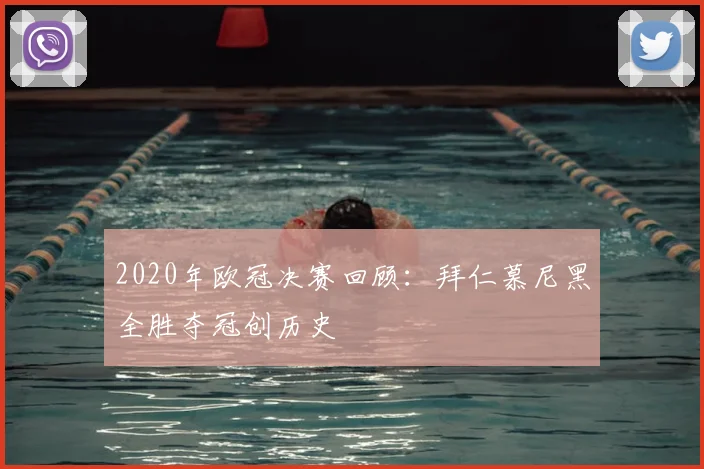 2020年欧冠决赛回顾：拜仁慕尼黑全胜夺冠创历史