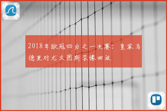 2018年欧冠四分之一决赛:皇家马德里对尤文图斯录像回放