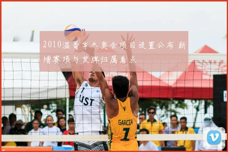 2010温哥华冬奥会项目设置公布 新增赛项与奖牌归属看点