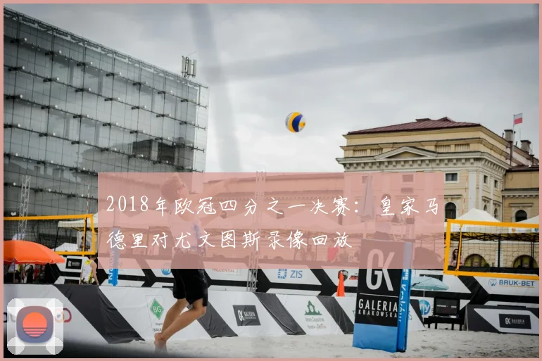2018年欧冠四分之一决赛:皇家马德里对尤文图斯录像回放