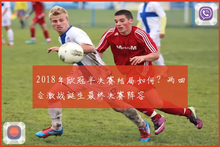 2018年欧冠半决赛结局如何?两回合激战诞生最终决赛阵容