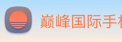 巅峰国际手机版官方下载 Logo